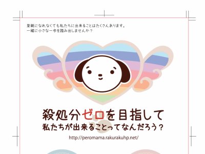 殺処分ゼロを目指して-ロゴ　シール