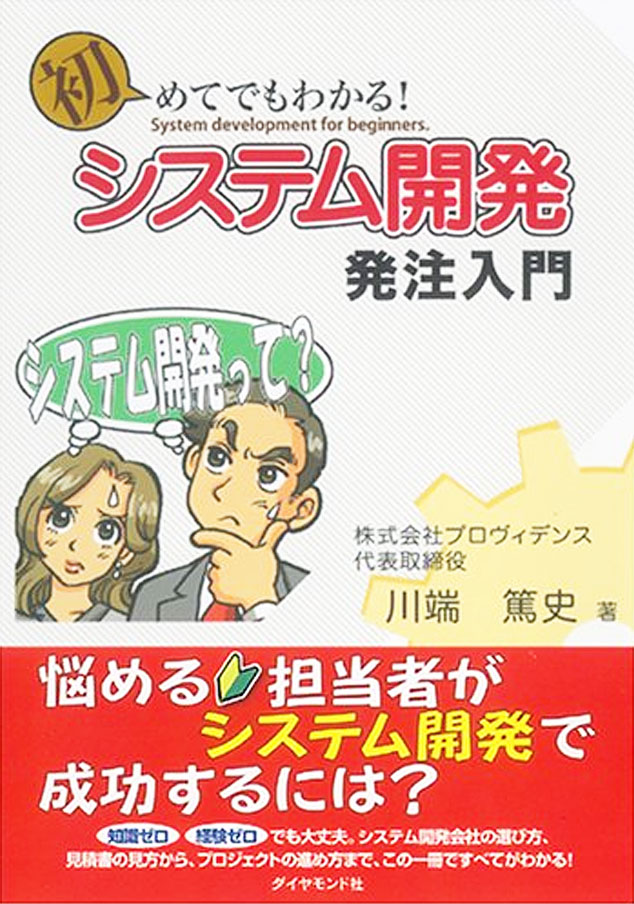 初めてでもわかる!システム開発発注入門 装丁 初めてでもわかる!システム開発発注入門 装丁