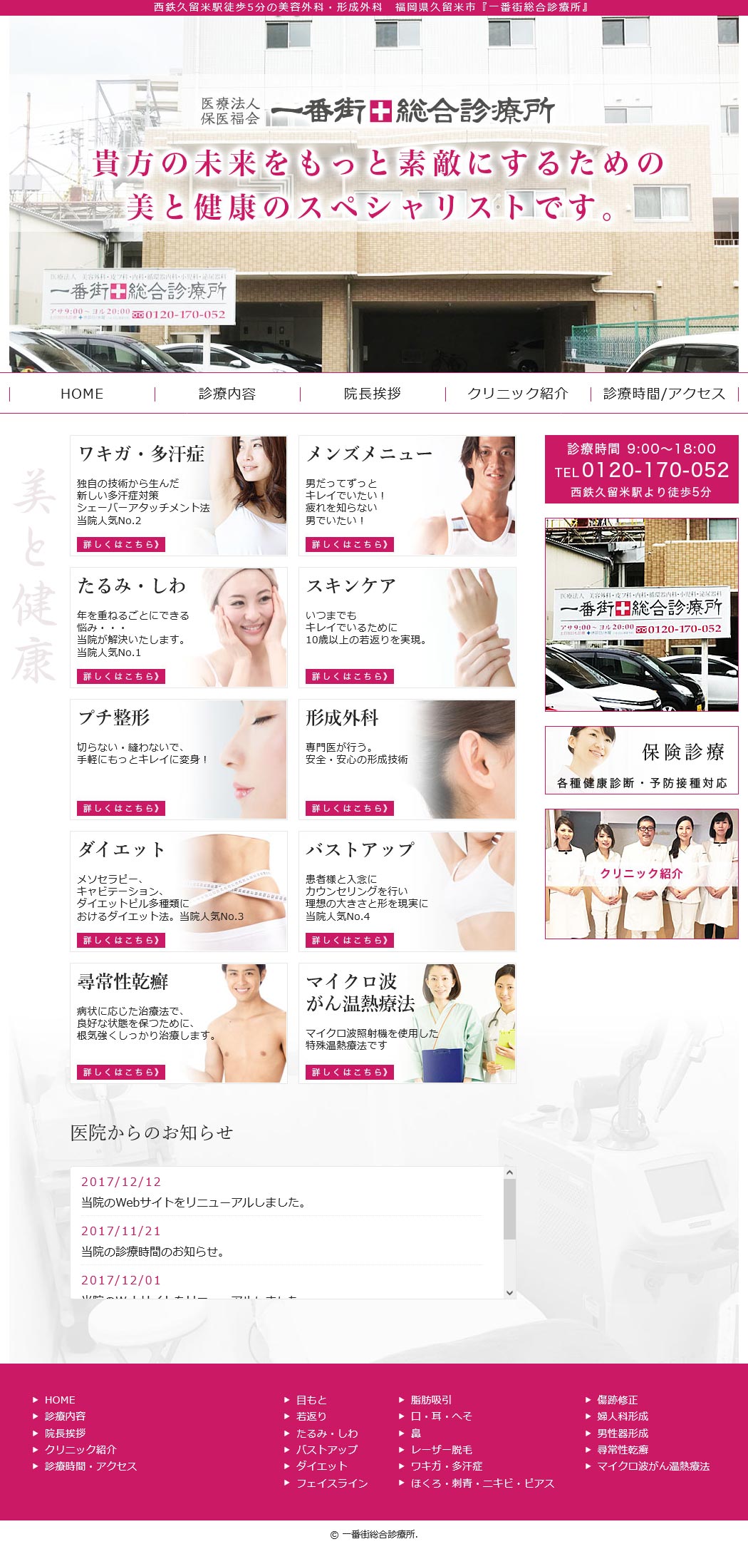 一番街総合診療所 一番街総合診療所