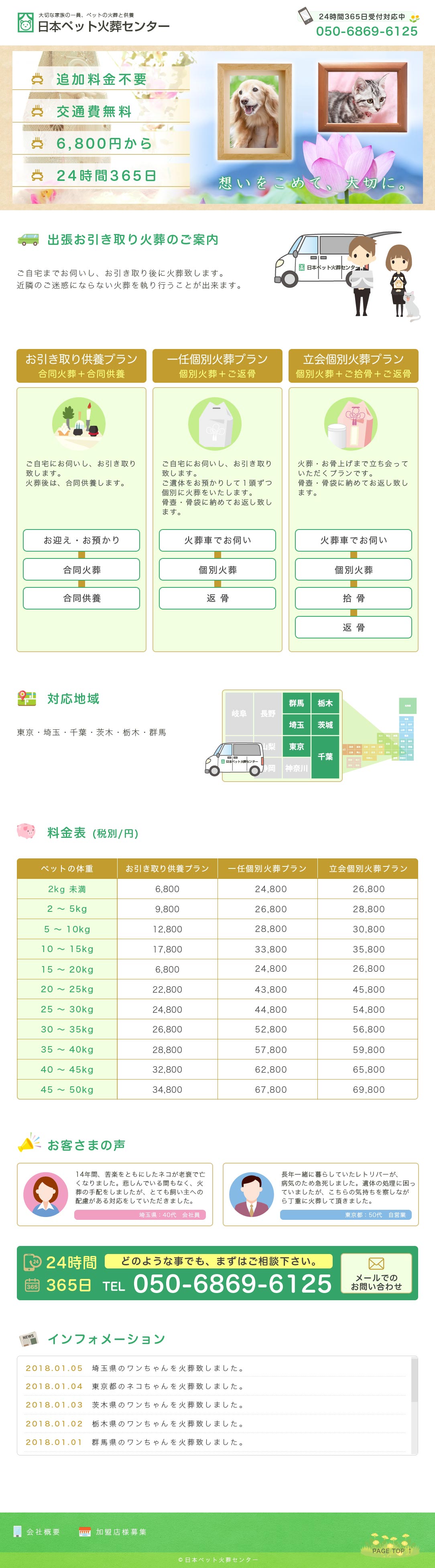日本火災ペットセンター 日本火災ペットセンター