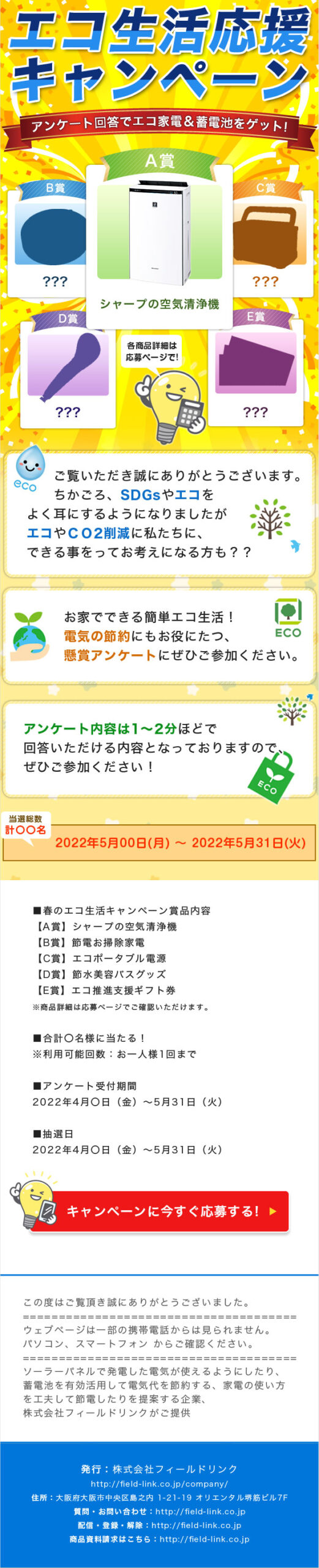 エコ生活応援キャンペーンさまHTMLメール エコ生活応援キャンペーンさまHTMLメール