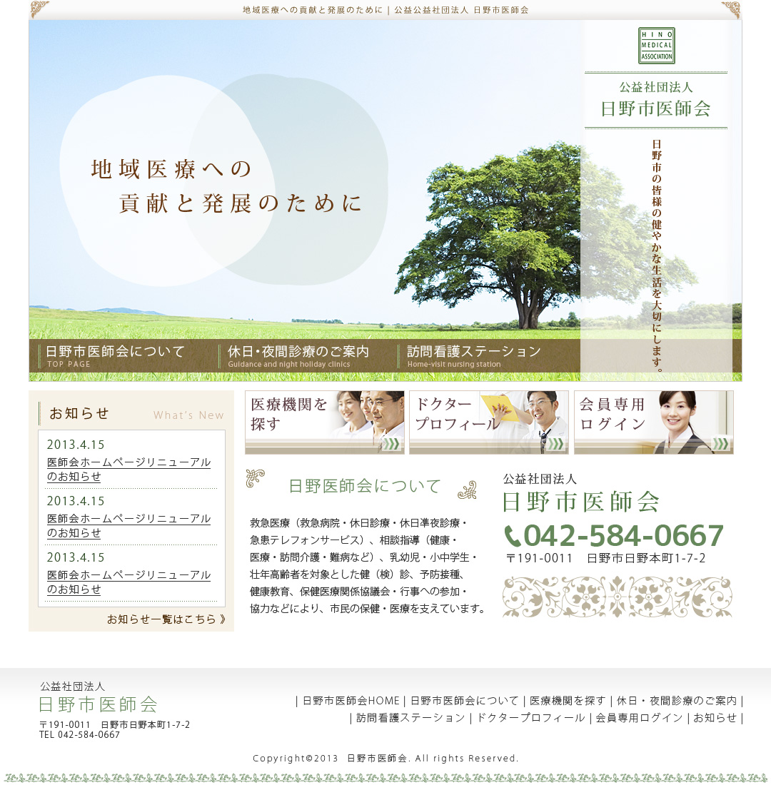 日野市医師会さま 日野市医師会さま